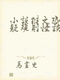 小说推文恐怖悬疑规则怪谈全文免费阅读