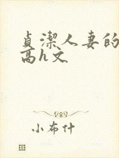 贞洁人妻的堕落高h文封面