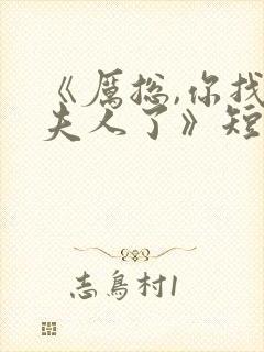 《厉总,你找错夫人了》短剧