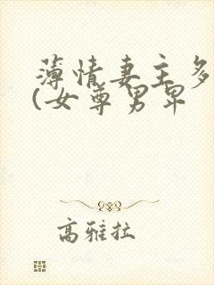 薄情妻主多个夫(女尊男卑