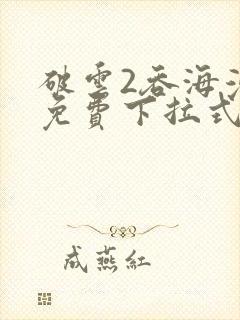 破云2吞海漫画免费下拉式六漫画