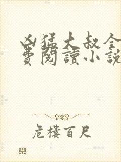 凶猛大叔全文免费阅读小说无弹窗