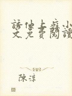 诱他上瘾小说全文免费阅读封面