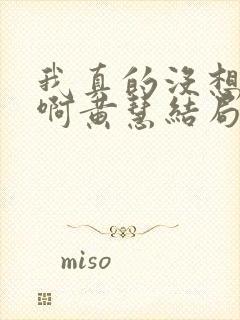 我真的没想重生啊黄慧结局