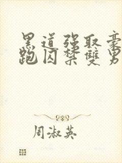 黑道强取豪夺逃跑囚禁双男主