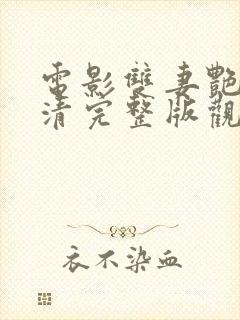 电影双妻艳史高清完整版观看