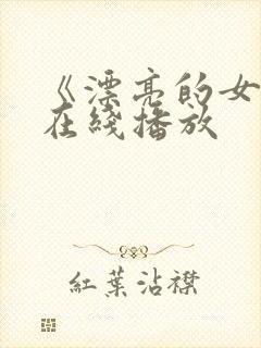 《漂亮的女邻居在线播放封面