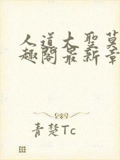 人道大圣莫默笔趣阁最新章节阅读封面