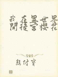 我在异世界迷宫开后宫樱花动漫