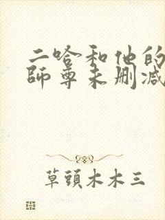 二哈和他的白猫师尊未删减版.