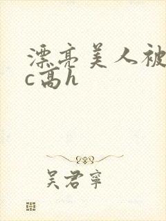 漂亮美人被迫挨c高h