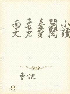 南柔秦关小说全文免费阅读