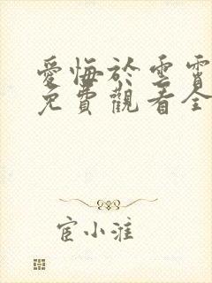 爱悔于云霄短剧免费观看全集