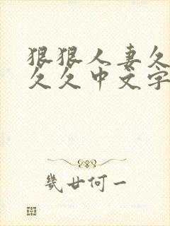 狠狠人妻久久久久久中文字幕封面