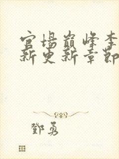 官场巅峰李霖最新更新章节正版阅读