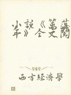 小说《篱落似年年》全文阅读