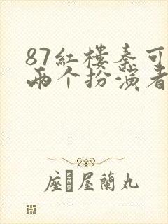 87红楼秦可卿两个扮演者