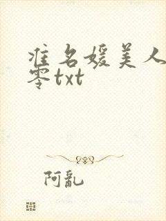 准名媛美人穿七零txt