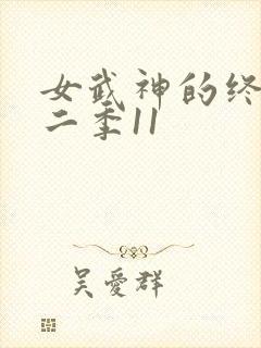 女武神的终末第二季11封面