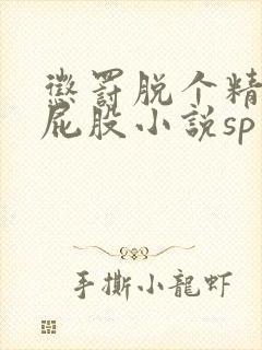 惩罚脱个精光打屁股小说sp封面