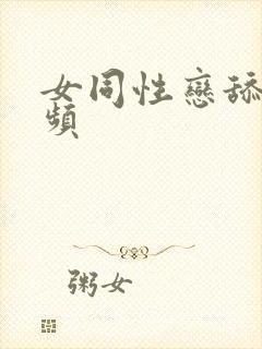 女同性恋舔b视频