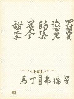 甜蜜的惩罚第一季全集免费观看完整版