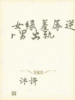 女绿羞辱逆ntr男出轨封面