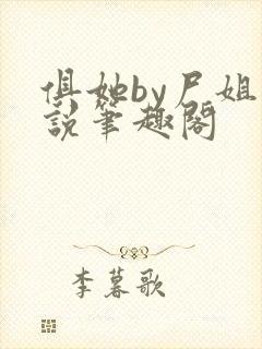 俱她by尸姐小说笔趣阁