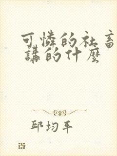 可怜的社畜by 讲的什么封面