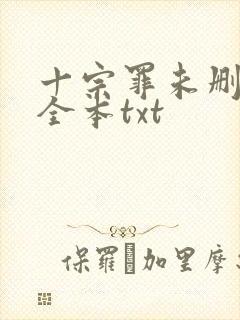 十宗罪未删减版全本txt