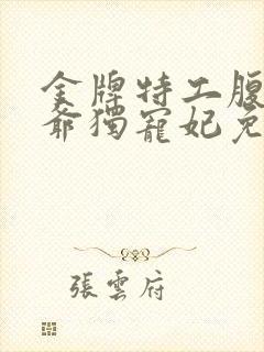 金牌特工腹黑王爷独宠妃免费阅读