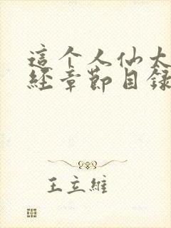 这个人仙太过正经章节目录