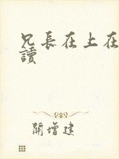 兄长在上在线阅读封面