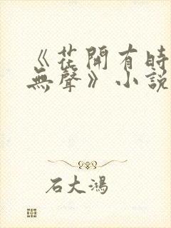 《花开有时颓靡无声》小说