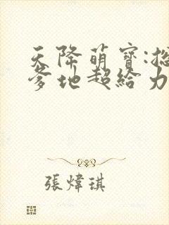 天降萌宝:总裁爹地超给力