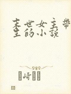 末世女主带娃求生的小说