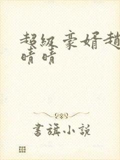 超级豪婿赵旭李晴晴封面