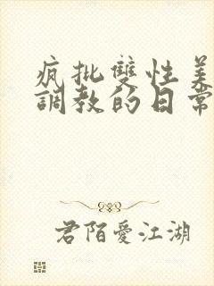 疯批双性美人被调教的日常