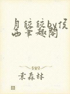 月皎皎by侯一西笔趣阁