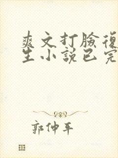 爽文打脸复仇重生小说已完结