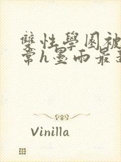 双性学园被脔日常h墨雨最新章节