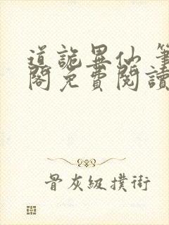 道诡异仙 笔趣阁免费阅读全文无封面