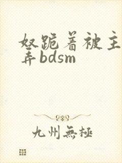 奴跪着被主人玩弄bdsm封面