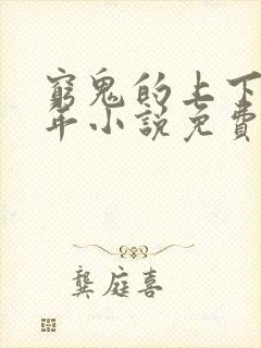 穷鬼的上下两千年小说免费全本阅读