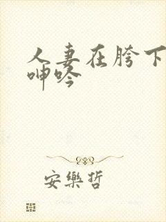 人妻在胯下耸动呻吟封面