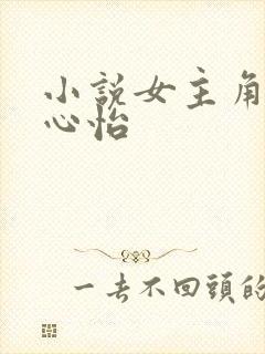 小说女主角叫沈心怡