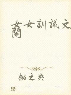 女女训诫文笔趣阁