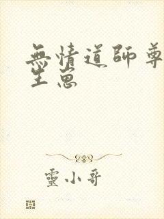 无情道师尊逼我生崽封面