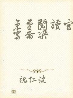 免费阅读官场风云乔梁