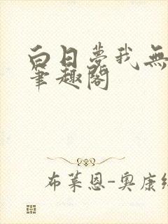 白日梦我无删减笔趣阁封面